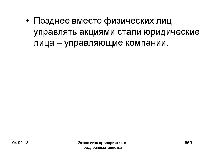 04.02.13 Экономика предприятия и предпринимательства 550 Позднее вместо физических лиц управлять акциями стали юридические 04.02.13 Экономика предприятия и предпринимательства 550 Позднее вместо физических лиц управлять акциями стали юридические